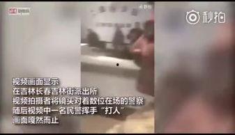 网上传警察打人视频