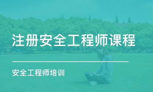 注册安全工程师课程免费视频,全面掌握安全知识宝库